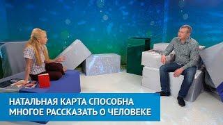 Ритмовремя ТВ. Натальная карта способна многое рассказать о человеке