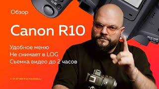 Canon EOS R10 — топ или нет? Обзор от Фотосклад.ру