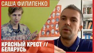 Саша Филипенко // Про Красный крест, Беларусь и страх