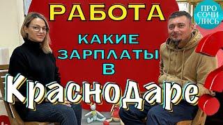 РАБОТА в Краснодаре средние ЗАРПЛАТЫ Краснодара по отраслям ТОП-3 ВАКАНСИЙ Краснодара Просочились