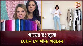 গায়ের রং বুঝে যেমন পোশাক পরবেন |  Dress | Channel 24