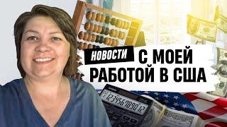 Новости с моей работой в США!