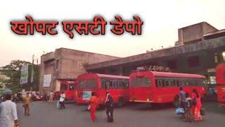 MSRTC, KHOPAT ST DEPOT THANE | KHOPAT THANE | MSRTC  BUS DEPOT | ST BUS DEPOT