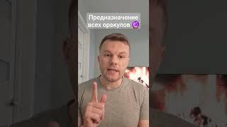 Предназначение всех оракулов