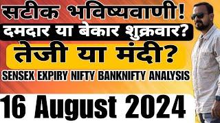 सटीक भविष्यवाणी! दमदार या बेकार शुक्रवार? तेजी या मंदी? SENSEX EXPIRY NIFTY BANKNIFTY ANALYSIS 16Aug