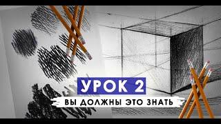 УРОК 2.КАК НАРИСОВАТЬ КУБ.Светотень.ШТРИХОВКА.Рисунок карандашом.Светотень.Академический рисунок.