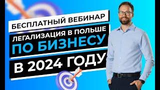 Онлайн-вебинар: Легализация пребывания в Польше по бизнесу.