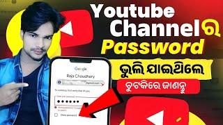 how to know youtube channel password Odia? Youtube Channel Password Kaise Change Kare ?