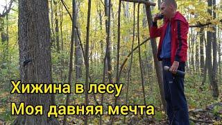 Хижина в лесу, моя давняя мечта. Bushcraft