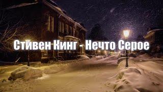 Стивен Кинг - Нечто Серое (Серая Дрянь)