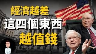 股災來臨時，有錢人會買什麼「避險資產」？| 2024把錢放這四個地方，你也會越來越有錢