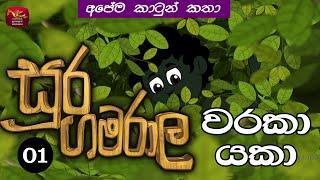 වරකා යකා | waraka Yaka | කාටුන් කතා | සූර ගමරාල - 01