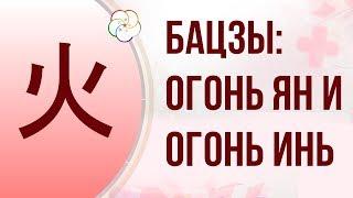 БАЦЗЫ| СТИХИЯ ЛИЧНОСТИ: ОГОНЬ ЯН и ОГОНЬ ИНЬ