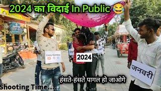 2024 का विदाई  || that was crazy new prank video || hindi prank videos funny