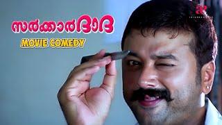 Sarkar Dada Malayalam Movie | Comedy Scene - 02 | Jayaram | Navya Nair | Salim Kumar | Jagadish