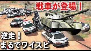 【BeamNG】戦車で高速を逆走！まるでワイスピみたいなカオスなことに！超重量級戦車がパトカーを踏みつぶしながら逃走する！止められる車いない説！物理エンジンゲーム【ほぅ】