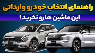 بهترین و بدترین اولویت ها برای انتخاب خودرو وارداتی || دی ماه 