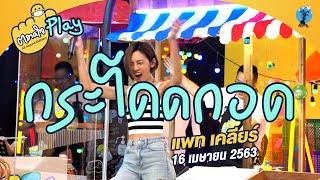 ตลาดใจ | กระโดดกอด- แพท วงเคลียร์