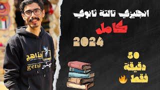 انجليزي تالتة ثانوي كامل  2024 في 50 دقيقة فقطاهم فيديو واسئلة امتحانات وتحدي