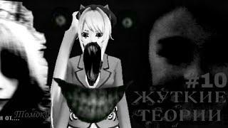 ||ЖУТЬ ПО СГС|| теории 10 часть|| SGS || СГС|| School Girls Simulator || Naori Chan