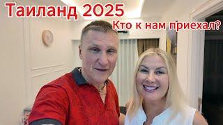 Таиланд 2025 / Кто к нам приехал / Вот это сюрприз