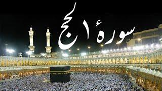 Surah Hajj Recitation | Al Quran | Abdullah Al-Khalaf | Beautiful and Relaxing Voice (22)