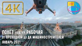 [4K 360] Ukraine, Dnipro. Fly through Robocha street from Kryvoriz'ka st. to BK Mashynobudivnykiv.