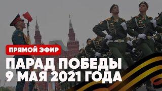 Парад Победы 9 мая 2021 года Красная площадь / Прямой эфир / 76 лет / Москва