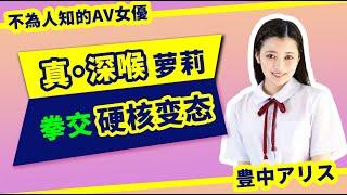 【不為人知的女優故事46】喜欢“真·深喉”的变态萝莉少女，在前辈松ゆきの的指导下达成首次拳交【豊中アリス・下園かおり・丰中爱丽丝・Alice Toyonaka】