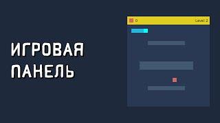 Создание игры змейка на javascript. Игра змейка на js. Игровая панель