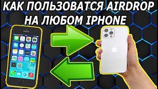 Как с Iphone на Iphone Скинуть фото через Airdrop