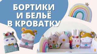 Постельное белье и бортики для новорожденных в салонах Piccolo