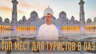 ТОП МЕСТ ОАЭ для туриста / Dubai / Дубай 2022