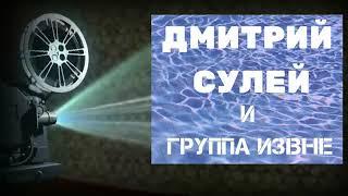 Дмитрий Сулей и Группа Извне-Я и ты