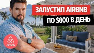 Сдаем кондо за 800$ в день – секрет успешного AIRBNB на Гавайях. Запретят ли Airbnb?