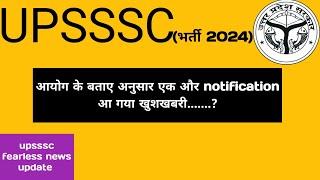 upsssc latest notification || आयोग अपने वादे पर खरा उतर रहा हैं खुशखवरी ||#upsssclatestupdate