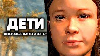 Skyrim - CHILDREN, interesting facts and a SECRET that you might not have known!