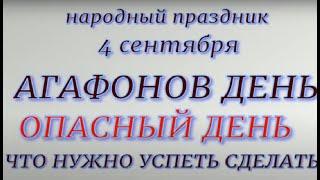 4 сентября народный праздник Агафонов день. Народные приметы и традиции. Ритуалы и запреты.