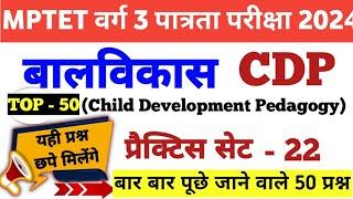 MPTET Varg 3 Balvikas Pedagogy Top 50 Practice Set- 22|CDP Marathon|MPTET varg 3  Child development