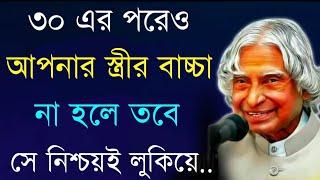 ৩০ এর পরে বাচ্চা না হলে.. Heart Touching motivational quotes in Bangla | Inspirational Speech | Ukti