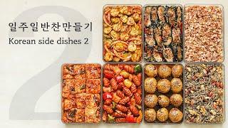 일주일 반찬 만들기 2탄! 어떤 반찬을 좋아하시나요? : [BANCHAN] 7 Korean Side Dishes [우리의식탁]