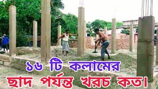 ১৬ টি কলাম এর ছাদ পর্যন্ত খরচ কত, মালামাল সহ হিসাব।