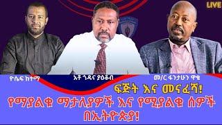 በብዙ ማደናገርያዎች ለመሸፈን የሚሞከረው  የአገዛዙ ስውር ዓላማ እና የሀገር ህልውና!