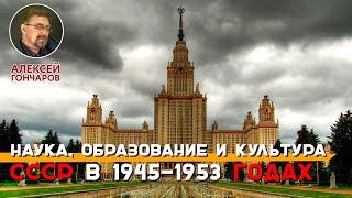 Наука, образование, культура в СССР в 1945-1953 годах