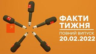 Факти тижня – повний випуск – 20.02.2022