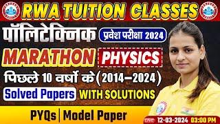 Polytechnic प्रवेश परीक्षा 2024 | Physics Marathon | 10 Years PYQs & Solved Papers Solution By RWA