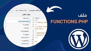 كيفية تحديد موقع ملف functions.php في قوالب ووردبريس المعتمدة على البلوكات