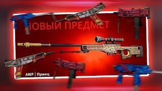 ПУТЬ ДО АВП ПРИНЦ В КС ГО! Я ВЫБЬЮ НОВУЮ ДОРОГУЮ AWP PRINCE В CS:GO! НОВЫЕ СКИНЫ CSGO