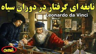 لئوناردو داوینچی مغزی که در دوران جاهلیت اروپا گرفتارشده بود