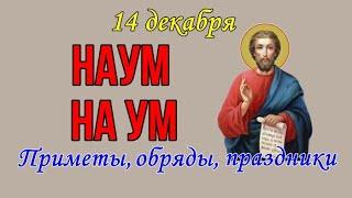 14 декабря Наумов День. С Днем Наума. Народные приметы, обряды, праздники